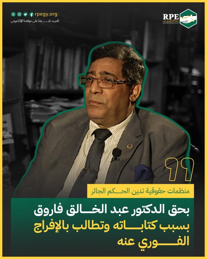 منظمات حقوقية تدين الحكم الجائر بحق الدكتور عبد الخالق فاروق بسبب كتاباته وتطالب بالإفراج الفوري عنه