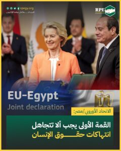 الاتحاد الأوروبي/مصر: القمة الأولى يجب ألا تتجاهل انتهاكات حقوق الإنسان