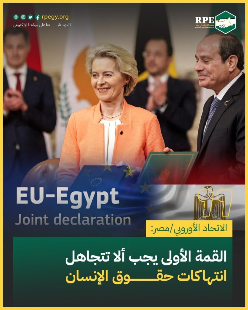الاتحاد الأوروبي/مصر: القمة الأولى يجب ألا تتجاهل انتهاكات حقوق الإنسان