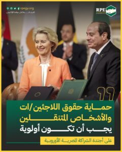 حماية حقوق اللاجئين/ات والأشخاص المتنقلين.. يجب أن تكون أولوية على أجندة الشراكة المصرية الأوروبية
