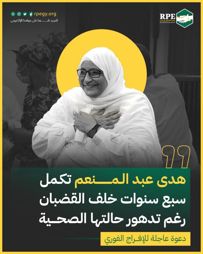 هدى عبد المنعم تكمل سبع سنوات خلف القضبان رغم تدهور حالتها الصحية: دعوة عاجلة للإفراج الفوري