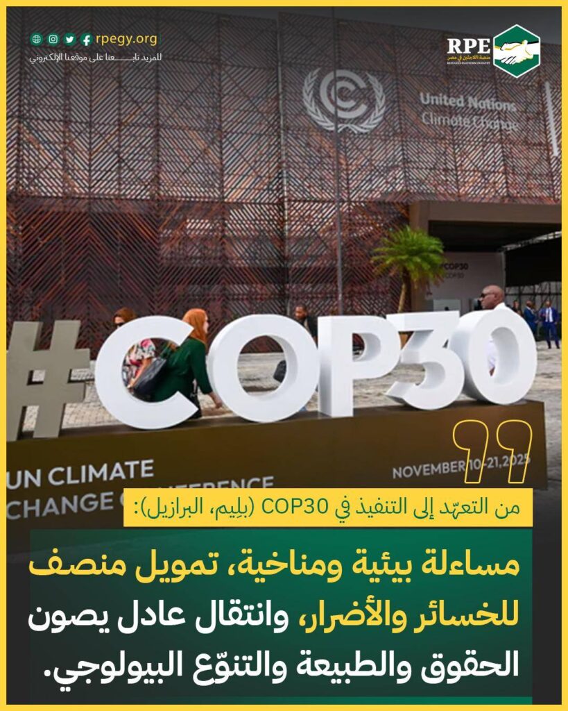 من التعهّد إلى التنفيذ في COP30 (بلِيم، البرازيل): مساءلة بيئية ومناخية، تمويل منصف للخسائر والأضرار، وانتقال عادل يصون الحقوق والطبيعة والتنوّع البيولوجي.