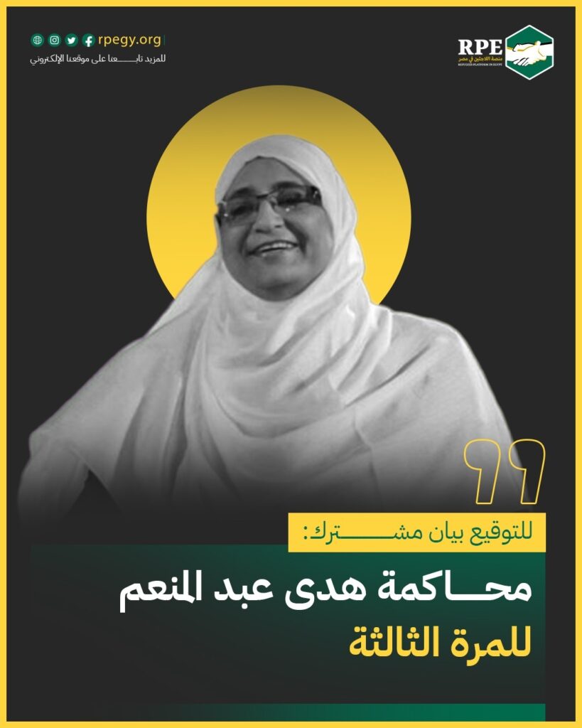 للتوقيع بيان مشترك: محاكمة هدى عبد المنعم للمرة الثالثة