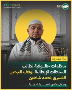 منظمات حقوقية تطالب السلطات الإيطالية بوقف الترحيل القسري لمحمد شاهين وضمان حقه في الحماية الدولية