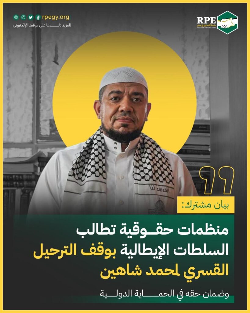 منظمات حقوقية تطالب السلطات الإيطالية بوقف الترحيل القسري لمحمد شاهين وضمان حقه في الحماية الدولية