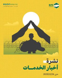 أخبار اللاجئين حتى 26/12/2025