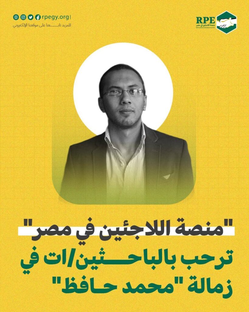 "منصة اللاجئين في مصر" ترحب بالباحثين/ات في زمالة "محمد حافظ" 
