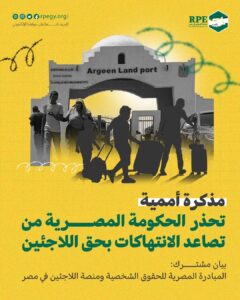 مذكرة أممية تحذر الحكومة المصرية من تصاعد الانتهاكات بحق اللاجئين.. بيان مشترك: المبادرة المصرية للحقوق الشخصية ومنصة اللاجئين في مصر