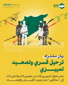 بيان مشترك  ترحيل قسري وتصعيد تمييزي مصر تحوّل السوريين/ات من مقيمين/ات ولاجئين/ات إلى “مخالفين” تحت تهديد القبض والإبعاد