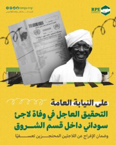 على النيابة العامة التحقيق العاجل في وفاة لاجئ سوداني داخل قسم الشروق وضمان الإفراج عن اللاجئين المحتجزين/ات تعسفيًّا