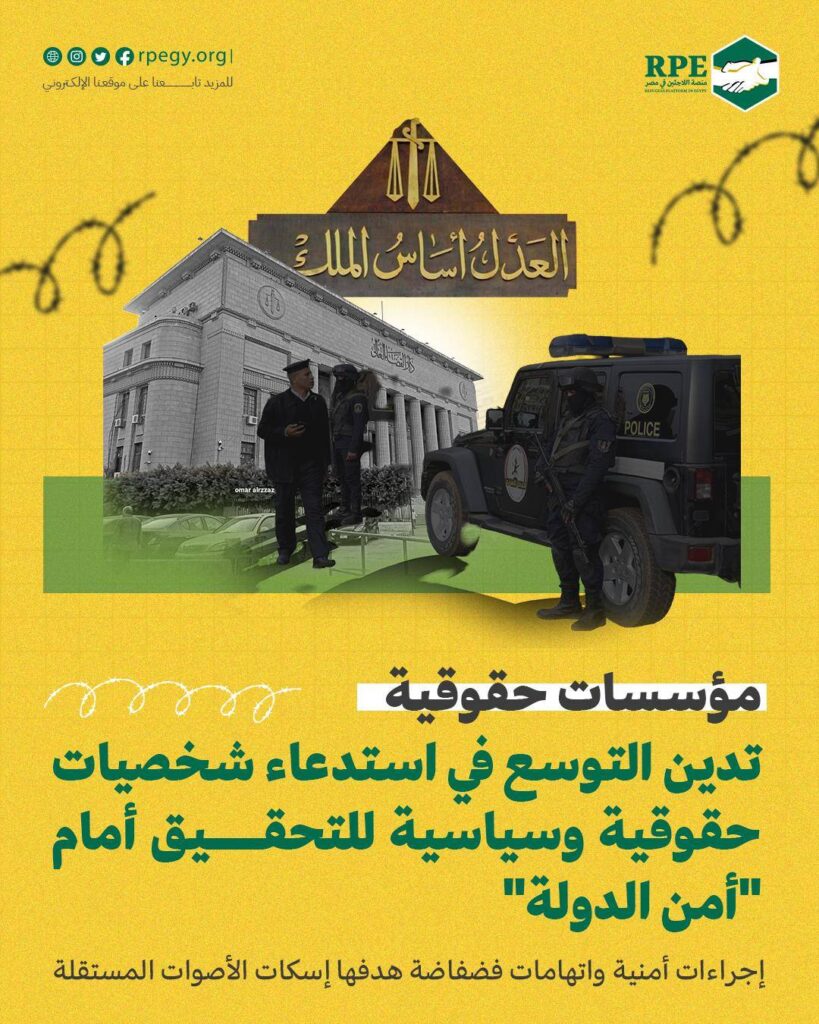 مؤسسات حقوقية تدين التوسع في استدعاء شخصيات حقوقية وسياسية للتحقيق أمام "أمن الدولة": إجراءات أمنية واتهامات فضفاضة هدفها إسكات الأصوات المستقلة