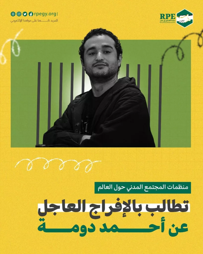 منظمات المجتمع المدني حول العالم تطالب بالإفراج العاجل عن أحمد دومة