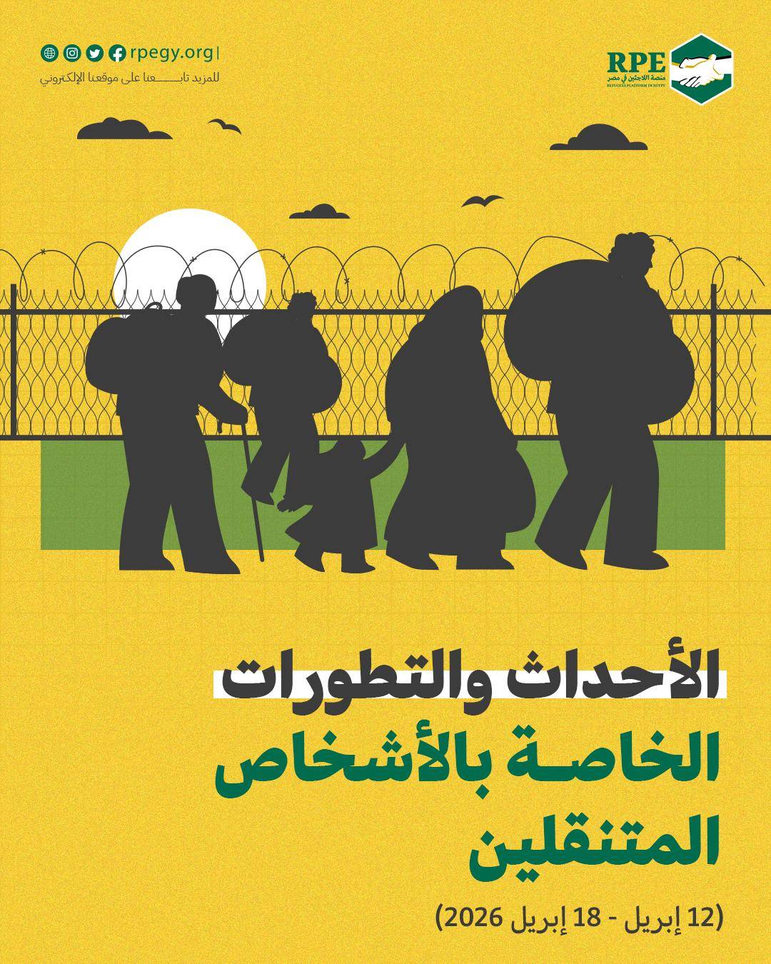 الأحداث والتطورات الخاصة بالأشخاص المتنقلين ( 12 إبريل - 18 إبريل 2026)