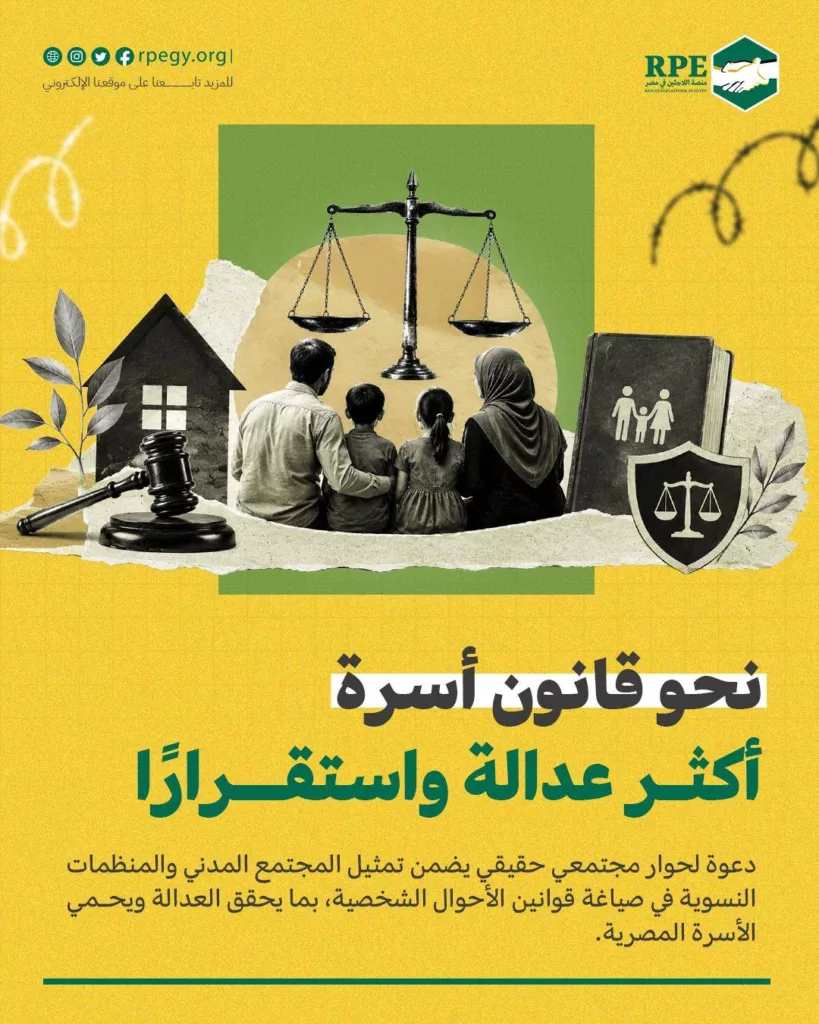 بيان | ضد الإقصاء والتسرع.. نطالب بحوار مجتمعي حقيقي حول قوانين الأسرة