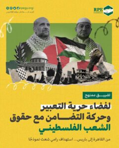 تضييق ممنهج لفضاء حرية التعبير وحركة التضامن مع حقوق الشعب الفلسطيني  من القاهرة إلى باريس… استهداف رامي شعث نموذجًا