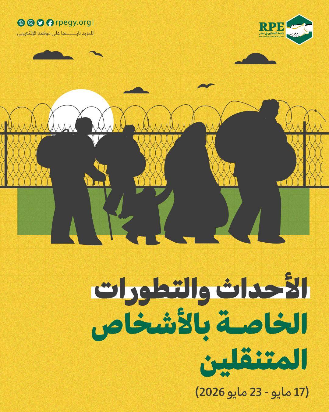 الأحداث والتطورات الخاصة بالأشخاص المتنقلين (17 مايو – 23 مايو 2026)