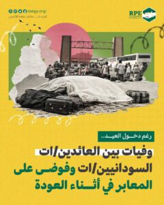 رغم دخول العيد.. وفيات بين العائدين/ات السودانيين/ات وفوضى على المعابر في أثناء العودة
