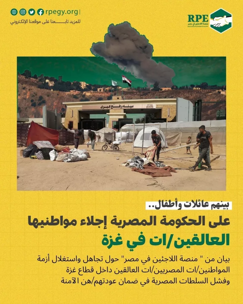 بينهم عائلات و أطفال.. على الحكومة المصرية إجلاء مواطنيها العالقين/ات في غزة 