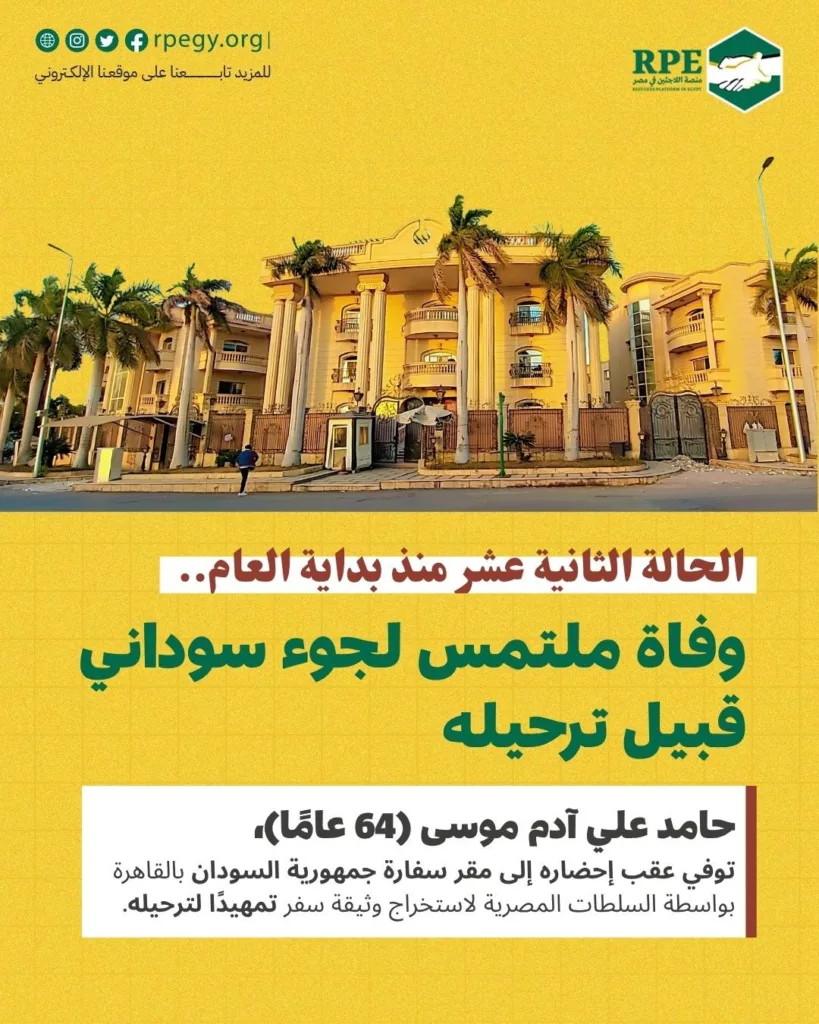 الحالة الثانية عشر منذ بداية العام.. وفاة ملتمس لجوء سوداني قبيل ترحيله