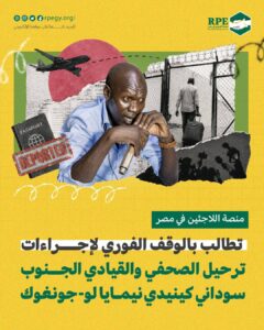 منصة اللاجئين في مصر تطالب بالوقف الفوري لإجراءات ترحيل الصحفي والقيادي الجنوب سوداني كينيدي نيمايا لو-جونغوك