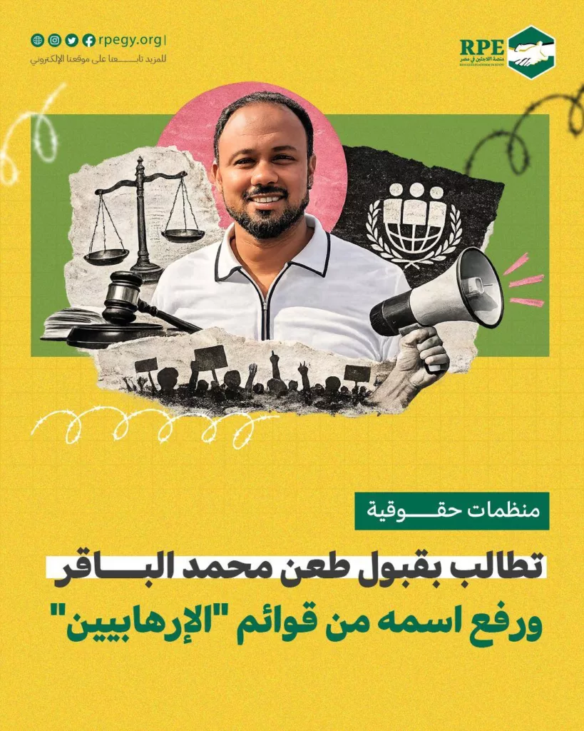 منظمات حقوقية تطالب بقبول طعن محمد الباقر ورفع اسمه من قوائم "الإرهابيين"