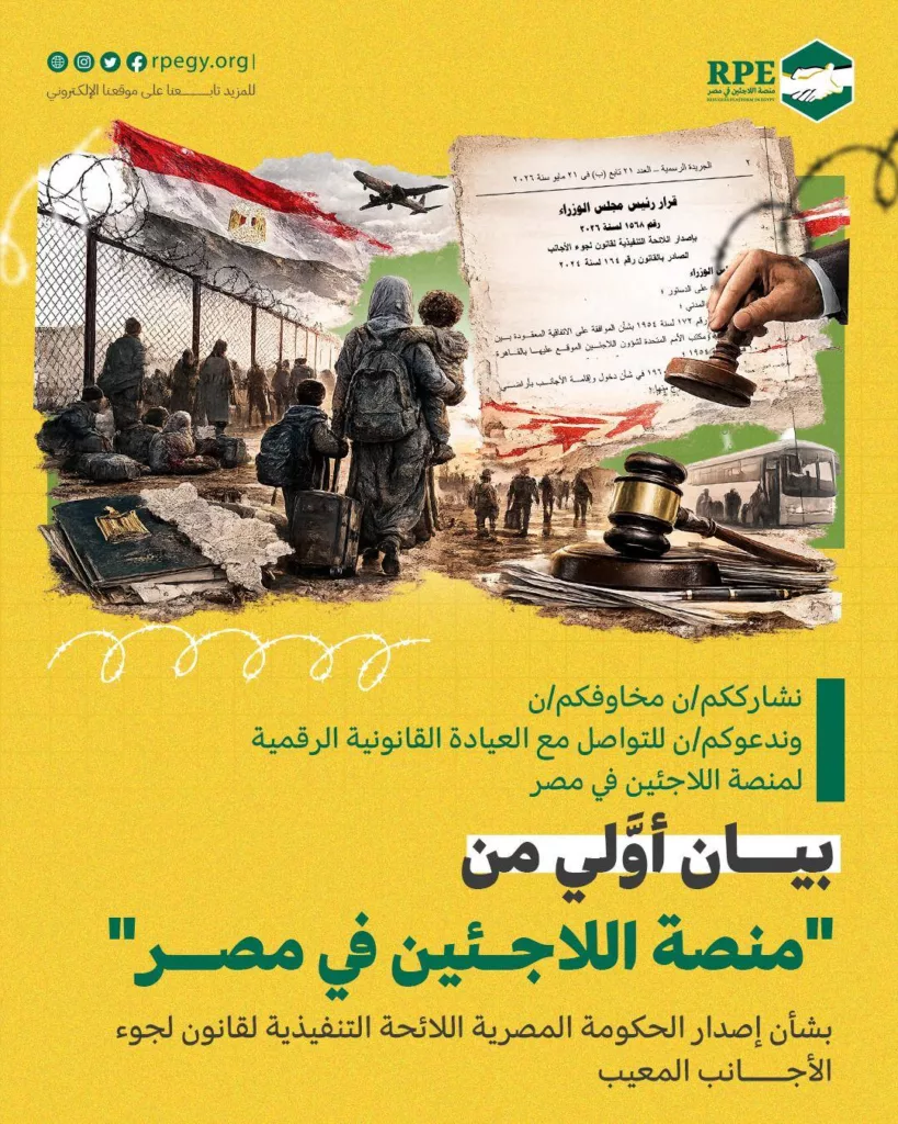 نشارككم/ن مخاوفكم/ن وندعوكم/ن للتواصل مع العيادة القانونية الرقمية لمنصة اللاجئين في مصر.. بيان أوَّلي من "منصة اللاجئين في مصر" بشأن إصدار الحكومة المصرية اللائحة التنفيذية لقانون لجوء الأجانب المعيب